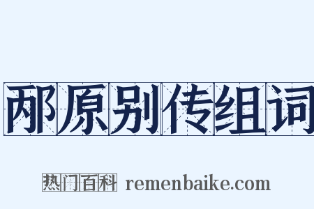 邴原别传组词是什么意思的图片